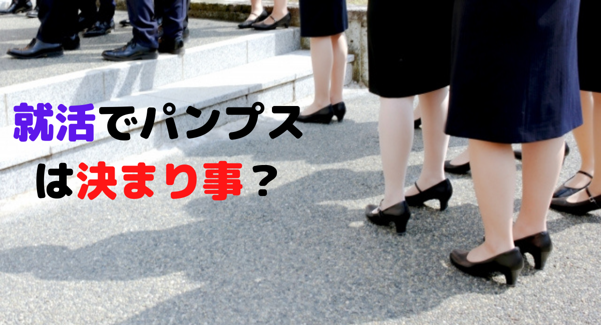 就活でパンプスは決まり事？すぐ脱げる、痛い、後付けストラップは